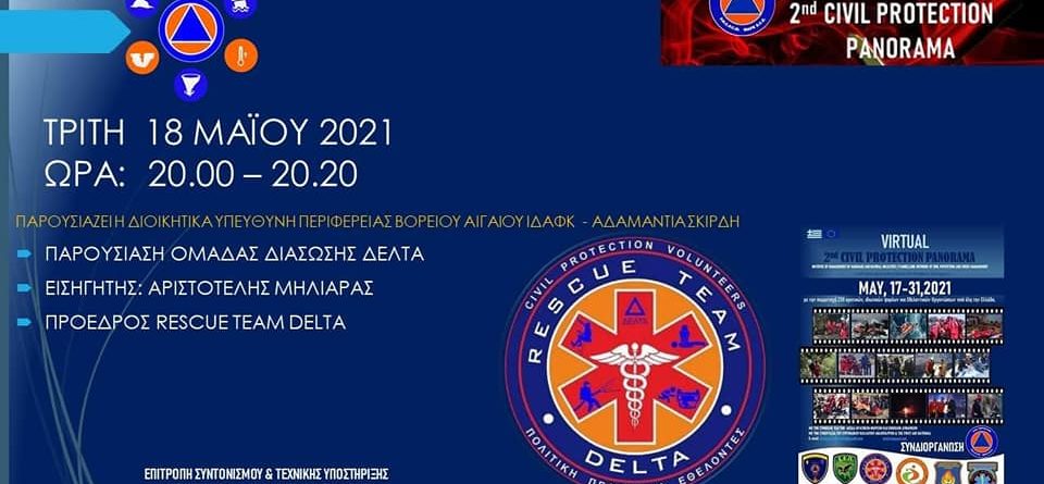 Rescue Team Delta- Η Ομάδα διάσωσης ΔΕΛΤΑ είναι εθελοντική, μη κυβερνητική και μη κερδοσκοπική οργάνωση.